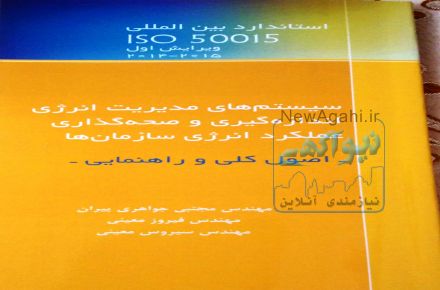 ترجمه کتاب ایزو ۵۰۰۱۵ ،مدیریت انرژی اندازه گیری و صحه گذاری m&v - مجتبی جواهری  پیران