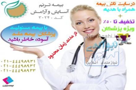 جشنواره فروش بیمه مسئولیت پزشکان و پیراپزشکان با تخفیف50% + پکیج هدیه