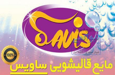 پخش عمده شامپو فرش شویی صنعتی مخصوص قالیشویی و فرش شویی