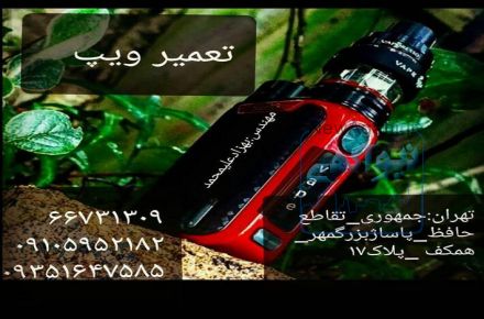 تعمیرگاه مرکزی ویپ تهران