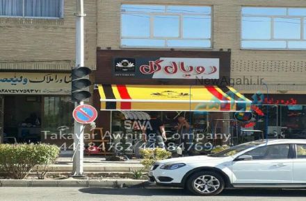 سایبان رستوران 