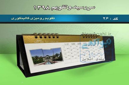 چاپ هدایای تبلیغاتی ویژه سال98-پرچم رومیزی-تشریفاتی-اهتزاز-سررسید وتقویم رومیزی