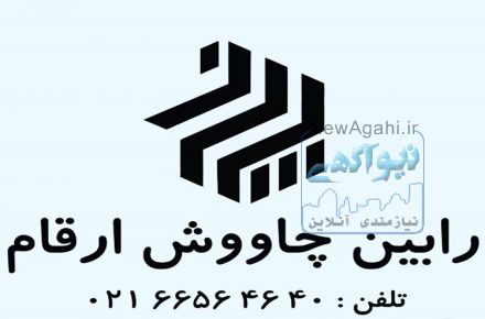شرکت حسابداری رابین چاووش ارقام