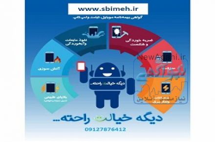 صدور بیمه های موبایل تبلت و لپ تاب