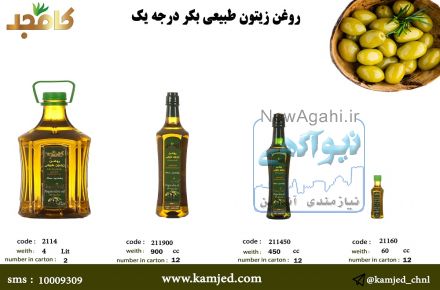 روغن زیتون طبیعی  بکر درجه یک کامجد