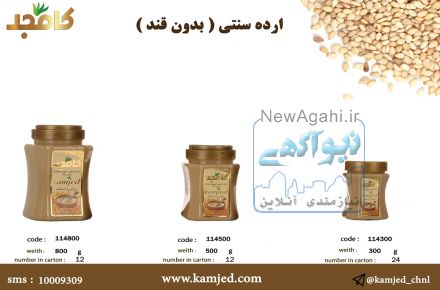 ارده سنتی کامجد 