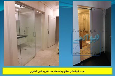 کابین دوش | دور دوشی | پارتیشن دوش | اتاق دوش | حمام شیشه ای | کابین دوش اتاق خواب | مستر شیشه ای | شیشه حمامی