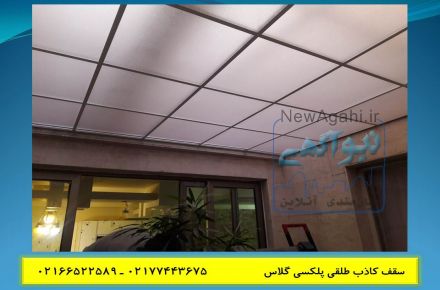 سقف کاذب حمام و سرویس | سقف پاسیو | سقف نورگیر | سقف کاذب آشپزخانه | سقف کاذب اداری | سقف شیشه ای | سقف آسمان مجازی