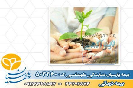 بیمه پارسیان طهماسبی