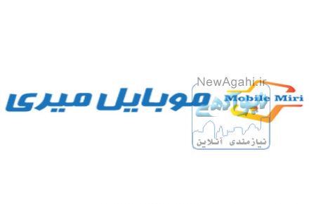 موبایل میری ارائه دهنده انواع موبایل و لوازم جانبی آن