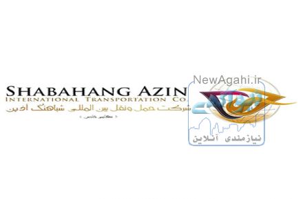 شرکت حمل و نقل بین المللی شباهنگ آذین