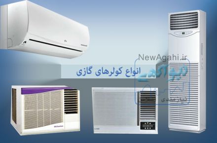 نصب ، تعمیر ، سرویس ، جابجایی و شارژ گاز انواع کولر گازی در شهر دوراهک