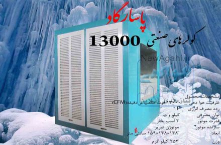 کولر آبی صنعتی13000