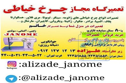 تعمیرچرخ خیاطی سیار