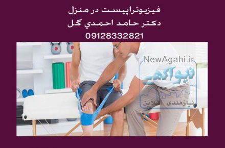 فیزیوتراپیست در منزل