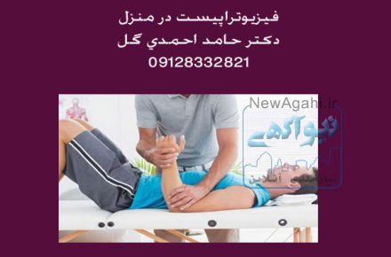 فیزیوتراپیست در منزل