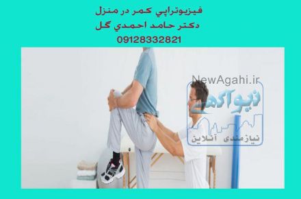 فيزيوتراپي كمر در منزل