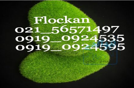 نمایندگی فروش پودر مخمل از نیم میل تا 6میل 02156571497
