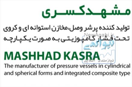 شرکت مشهد کسری تولید کننده مخازن Frp