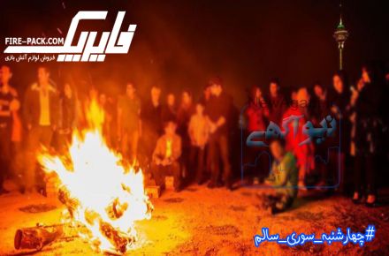 فروش لوازم آتش بازی چهارشنبه سوری