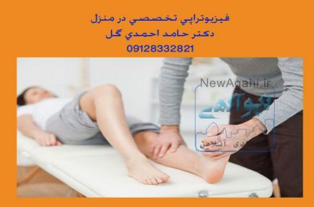 فيزيوتراپي تخصصي در منزل
