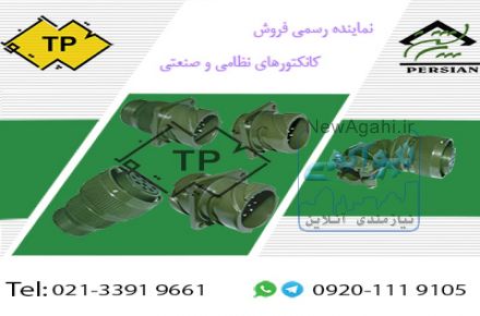 نماینده رسمی فروش کانکتور نظامی و صنعتی و جنگی