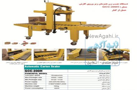 دستگاه چسب زن همزمان زیر و روی کارتن