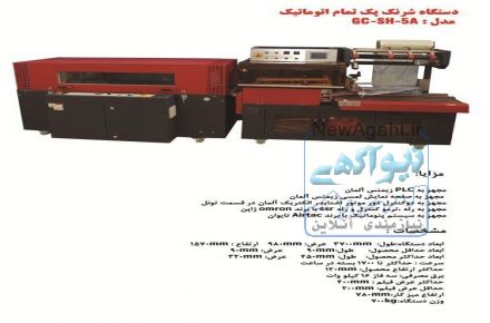 دستگاه شرینک پک تمام اتوماتیک 