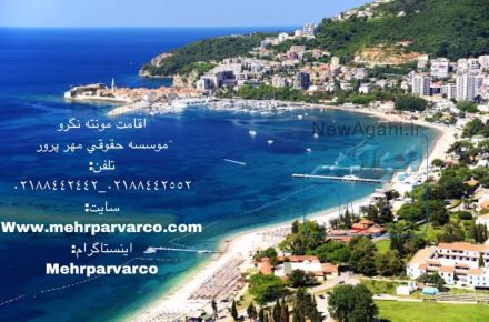 اقامت صربستان.اقامت مونته نگرو