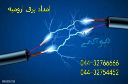 امداد برق ارومیه 
