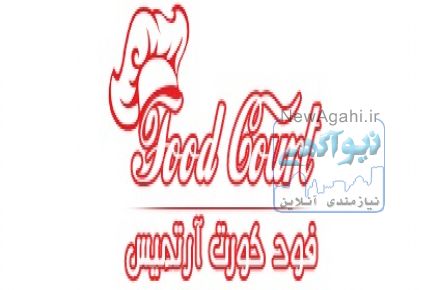 فودکورت آرتمیس فرمانیه
