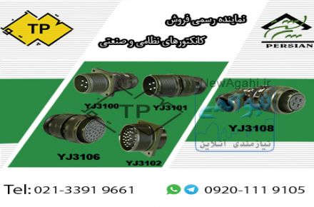 نماینده رسمی فروش سوکت صنعتی و سوکت نظامی