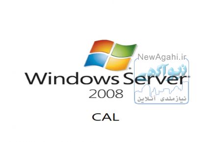 لایسنس ویندوز سرور 2008 قانونی - مایکروسافت ویندوز سرور 2008 اصل - Microsoft Windows Server 2008