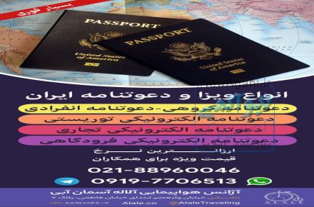 انواع ویزا و دعوت نامه ایران
