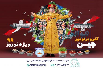 آفر ویزا و تور چین ویژه نوروز ۹۸