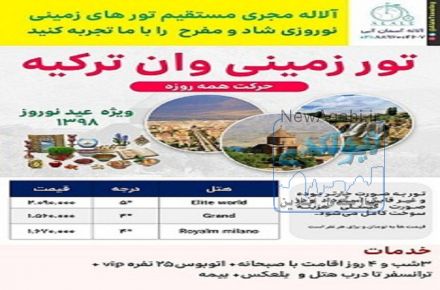 تور زمینی وان ترکیه ویژه نوروز 