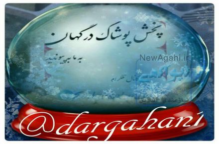 پخش پوشاک درگهان(جزیره قشم)