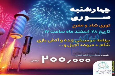 افر تور چهارشنبه سوری
