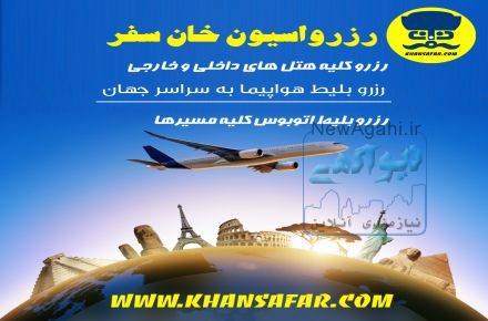 آژانس خدمات مسافرتی و هوایی غزال پرواز(خان سفر)