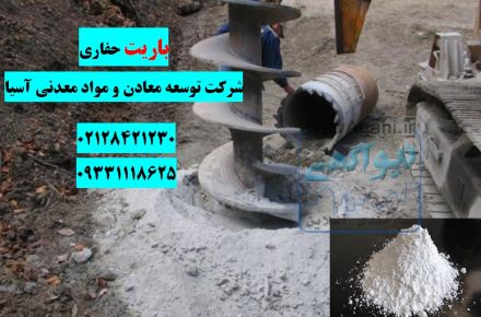 باریت حفاری