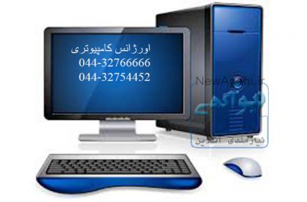 اورژانس کامپیوتری ارومیه 