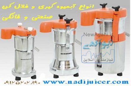 آبمیوه گیر خانگی و صنعتی و روغنگیر و خلالکن نادی