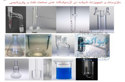 تجهیزات و لوازم شیشه ای آزمایشگاه های نفت گاز و پتروشیمی