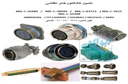واردات و تامین کانکتورهای نظامی غربی