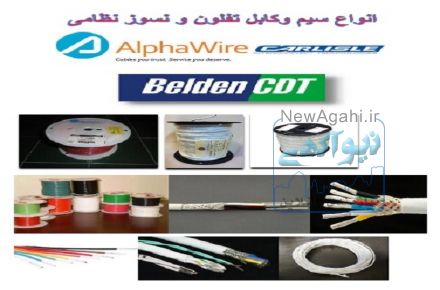 تامین انواع سیم و کابل نظامی