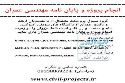 انجام پایان نامه عمران سازه
