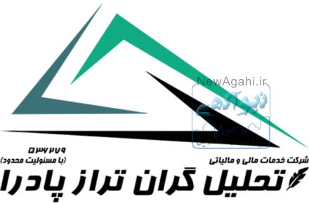 ارائه و انجام کلیه خدمات حسابداری ، مالی و مالیاتی برای اشخاص حقیقی و حقوقی