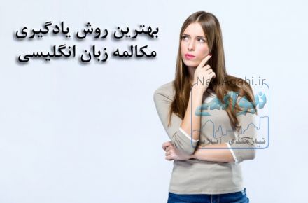 بهترین روش  یادگیری مکالمه زبان انگلیسی
