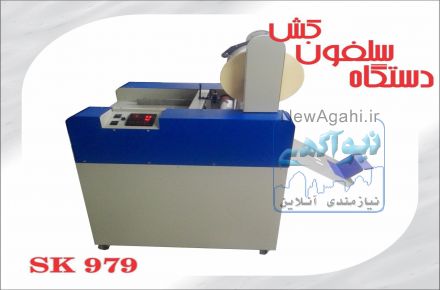 دستگاه سلفون کش sk979