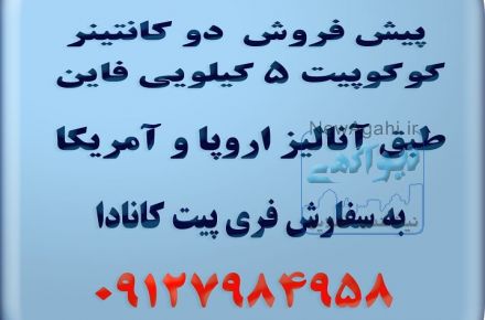 پیش فروش کوکوپیت 